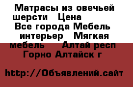 Матрасы из овечьей шерсти › Цена ­ 3 400 - Все города Мебель, интерьер » Мягкая мебель   . Алтай респ.,Горно-Алтайск г.